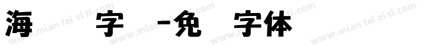 海报数字库字体转换