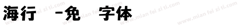 海行书字体转换