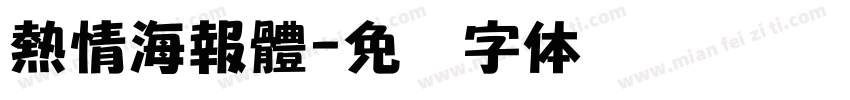 熱情海報體字体转换