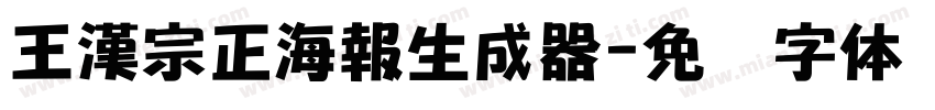 王漢宗正海報生成器字体转换