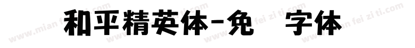 腾讯和平精英体字体转换