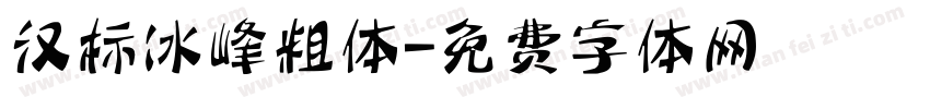 汉标冰峰粗体字体转换