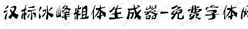 汉标冰峰粗体生成器字体转换