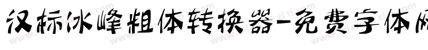 汉标冰峰粗体转换器字体转换