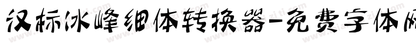 汉标冰峰细体转换器字体转换