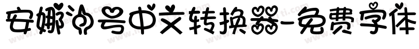 安娜一号中文转换器字体转换