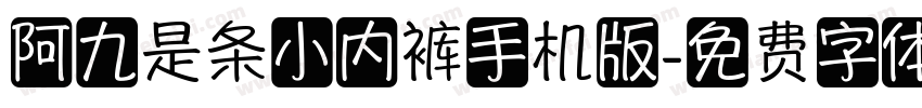 阿九是条小内裤手机版字体转换