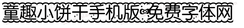 童趣小饼干手机版字体转换