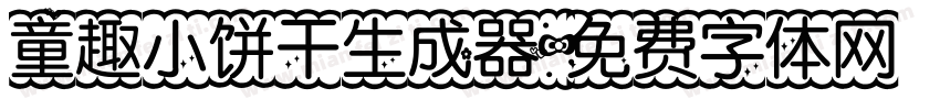 童趣小饼干生成器字体转换