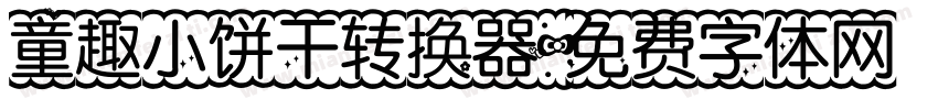 童趣小饼干转换器字体转换