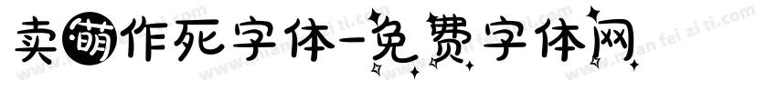 卖萌作死字体字体转换