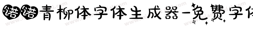 诺诺青柳体字体生成器字体转换