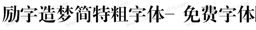 励字造梦简特粗字体字体转换