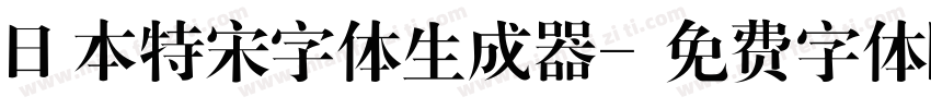 日本特宋字体生成器字体转换