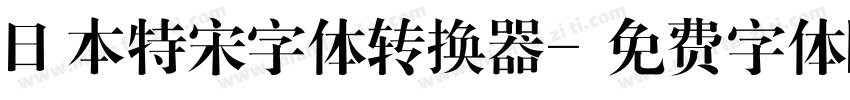 日本特宋字体转换器字体转换