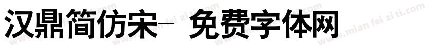 汉鼎简仿宋字体转换