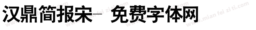 汉鼎简报宋字体转换