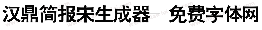 汉鼎简报宋生成器字体转换