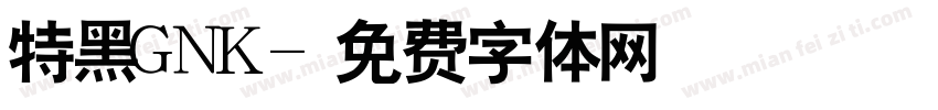 特黑GNK字体转换