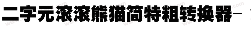 二字元滚滚熊猫简特粗转换器字体转换