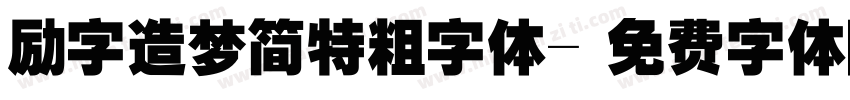 励字造梦简特粗字体字体转换