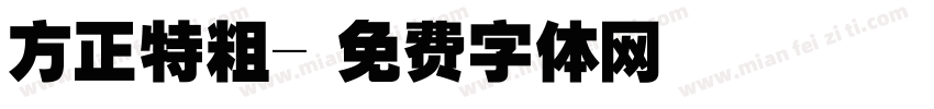 方正特粗字体转换