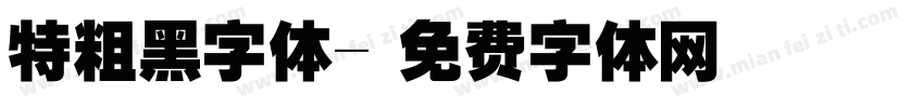 特粗黑字体字体转换