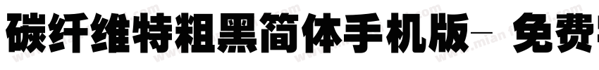 碳纤维特粗黑简体手机版字体转换