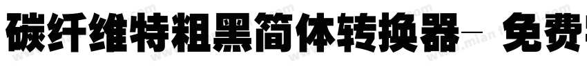 碳纤维特粗黑简体转换器字体转换