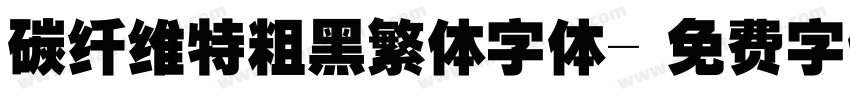 碳纤维特粗黑繁体字体字体转换