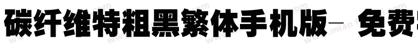 碳纤维特粗黑繁体手机版字体转换