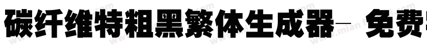 碳纤维特粗黑繁体生成器字体转换