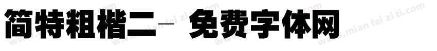 简特粗楷二字体转换