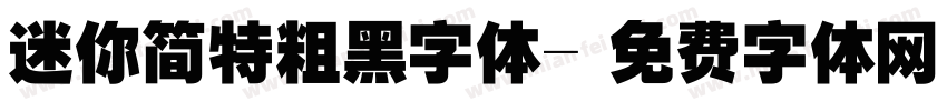 迷你简特粗黑字体字体转换