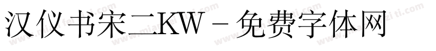 汉仪书宋二KW字体转换