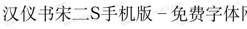 汉仪书宋二S手机版字体转换