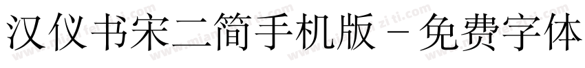 汉仪书宋二简手机版字体转换