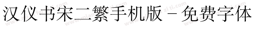 汉仪书宋二繁手机版字体转换