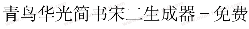 青鸟华光简书宋二生成器字体转换