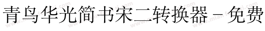 青鸟华光简书宋二转换器字体转换