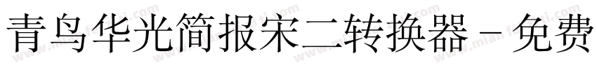 青鸟华光简报宋二转换器字体转换