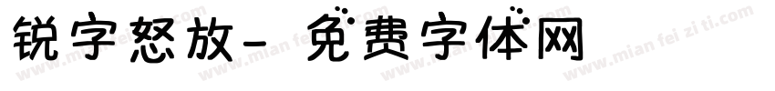 锐字怒放字体转换