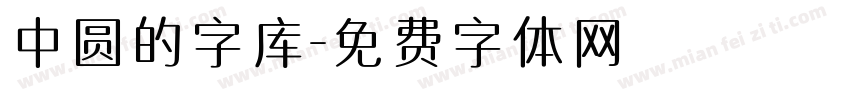 中圆的字库字体转换