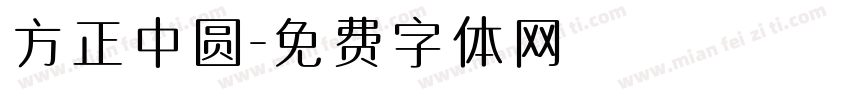 方正中圆字体转换