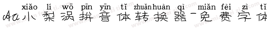 Aa小梨涡拼音体转换器字体转换