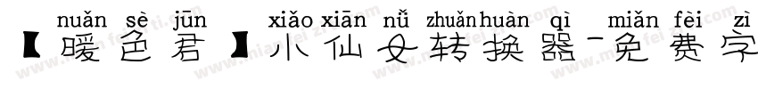 【暖色君】小仙女转换器字体转换