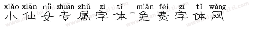 小仙女专属字体字体转换