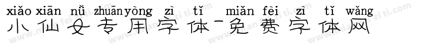 小仙女专用字体字体转换