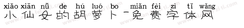 小仙女的胡萝卜字体转换