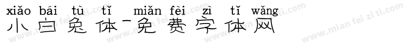 小白兔体字体转换